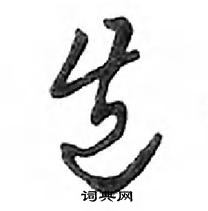 鄧散木寫的硬筆行書齒