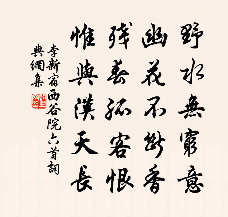 李新宿西谷院六首書法作品欣賞