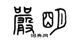 曾慶福嚴明篆書個性簽名怎么寫