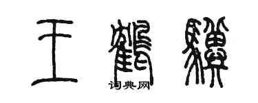 陳墨王鶴驥篆書個性簽名怎么寫