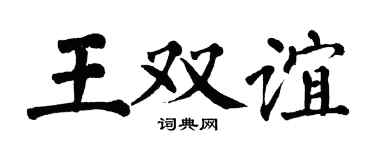 翁闓運王雙誼楷書個性簽名怎么寫