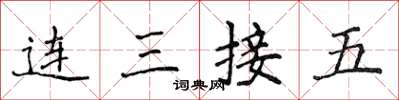 侯登峰連三接五楷書怎么寫
