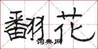 駱恆光翻花隸書怎么寫