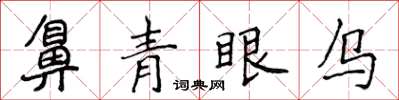侯登峰鼻青眼烏楷書怎么寫
