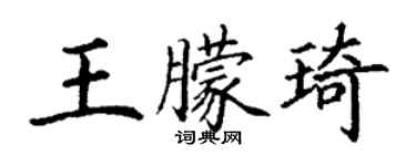 丁謙王朦琦楷書個性簽名怎么寫