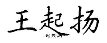 丁謙王起揚楷書個性簽名怎么寫