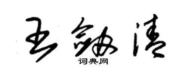 朱錫榮王劍清草書個性簽名怎么寫