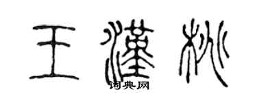 陳聲遠王漢桃篆書個性簽名怎么寫