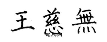 何伯昌王慈無楷書個性簽名怎么寫
