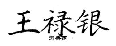 丁謙王祿銀楷書個性簽名怎么寫