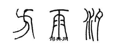 陳墨方雨汐篆書個性簽名怎么寫