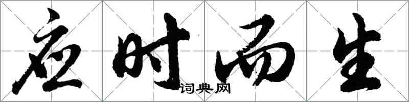 胡問遂應時而生行書怎么寫