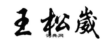 胡問遂王松崴行書個性簽名怎么寫