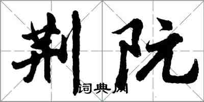 胡問遂荊阮行書怎么寫