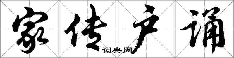 胡問遂家傳戶誦行書怎么寫