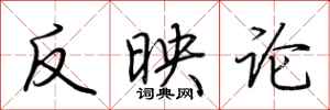 荊霄鵬反映論行書怎么寫