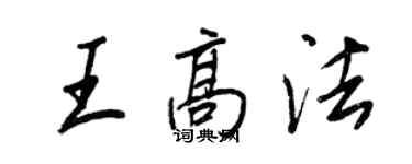 王正良王高法行書個性簽名怎么寫
