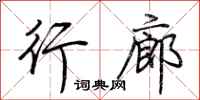 荊霄鵬行廊行書怎么寫