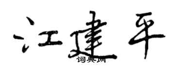 曾慶福江建平行書個性簽名怎么寫