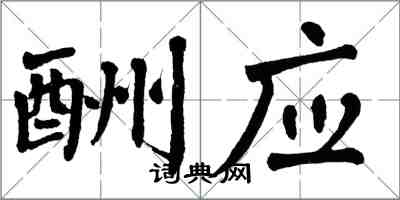 翁闓運酬應楷書怎么寫