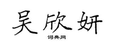 袁強吳欣妍楷書個性簽名怎么寫
