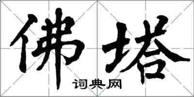 翁闓運佛塔楷書怎么寫