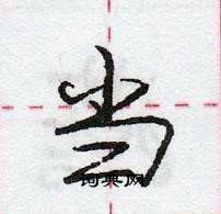 龐中華寫的硬筆行書當