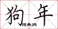 荊霄鵬狗年楷書怎么寫