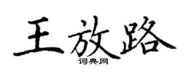 丁謙王放路楷書個性簽名怎么寫