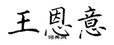 丁謙王恩意楷書個性簽名怎么寫