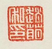 “趙萌私印”篆刻印章