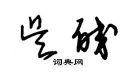 朱錫榮吳皎草書個性簽名怎么寫