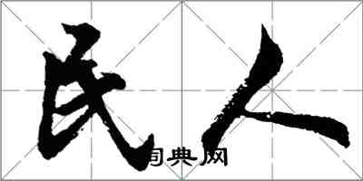 胡問遂民人行書怎么寫