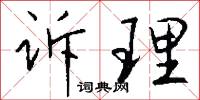椹斧的意思_椹斧的解釋_國語詞典