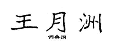 袁強王月洲楷書個性簽名怎么寫