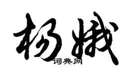 胡問遂楊娥行書個性簽名怎么寫