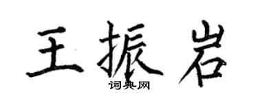 何伯昌王振岩楷書個性簽名怎么寫