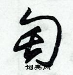 朱錫榮寫的硬筆草書匋