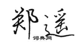 駱恆光鄭遙行書個性簽名怎么寫