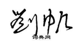 曾慶福劉帆草書個性簽名怎么寫