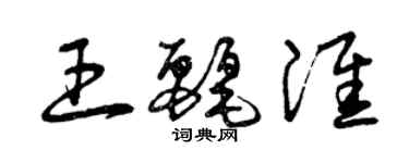 曾慶福王麗淮草書個性簽名怎么寫