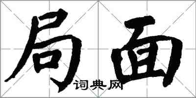 翁闓運局面楷書怎么寫