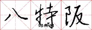 八特阪怎么寫好看