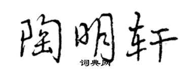 曾慶福陶明軒行書個性簽名怎么寫