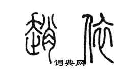 陳墨趙依篆書個性簽名怎么寫