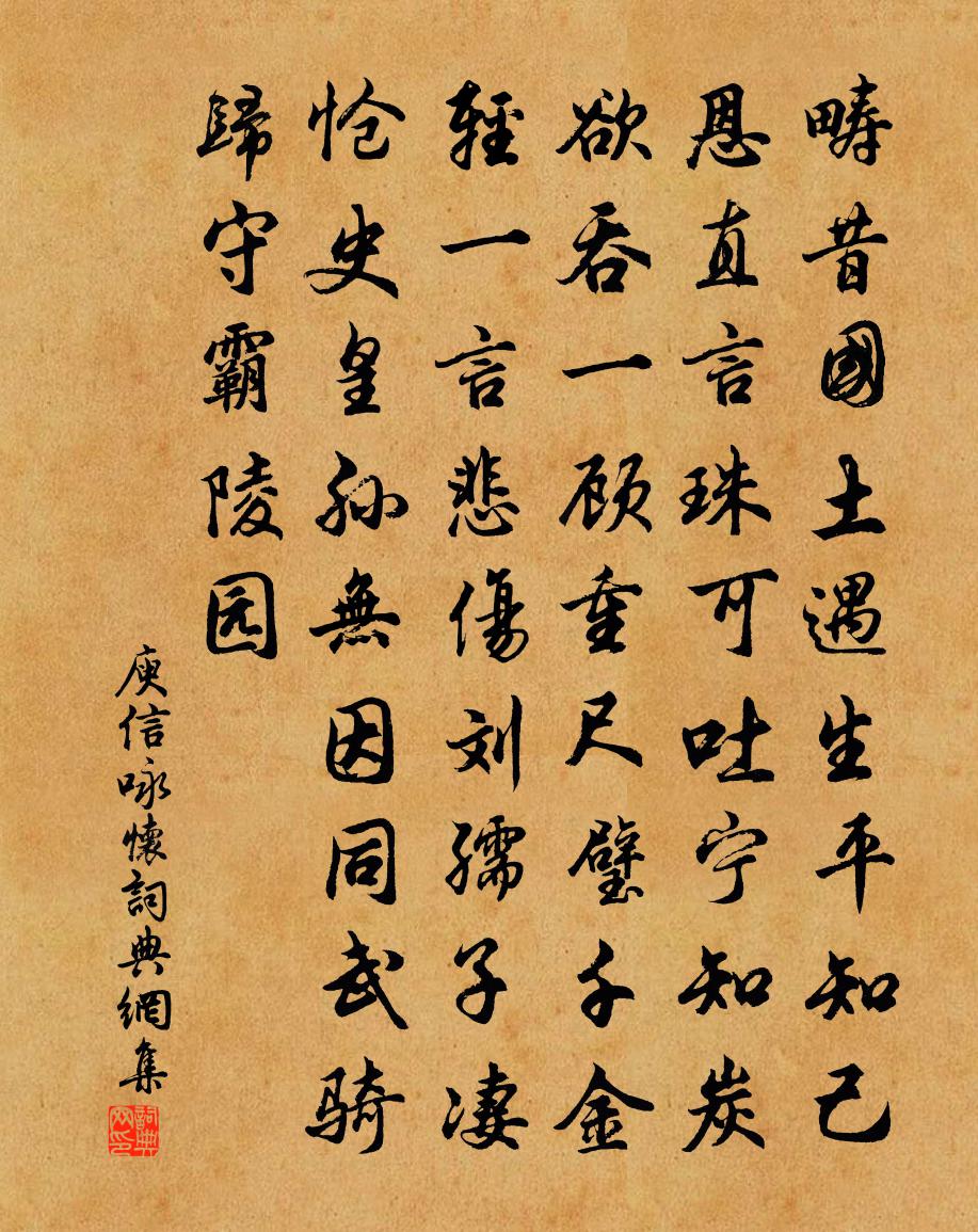 庾信詠懷書法作品欣賞