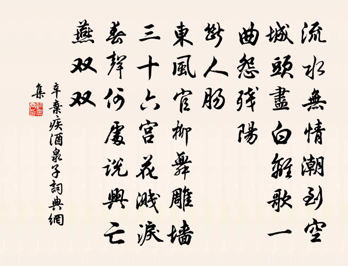 辛棄疾酒泉子書法作品欣賞