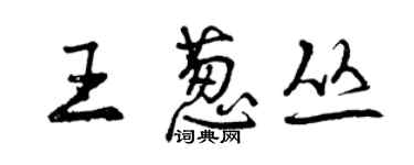 曾慶福王蔥叢行書個性簽名怎么寫