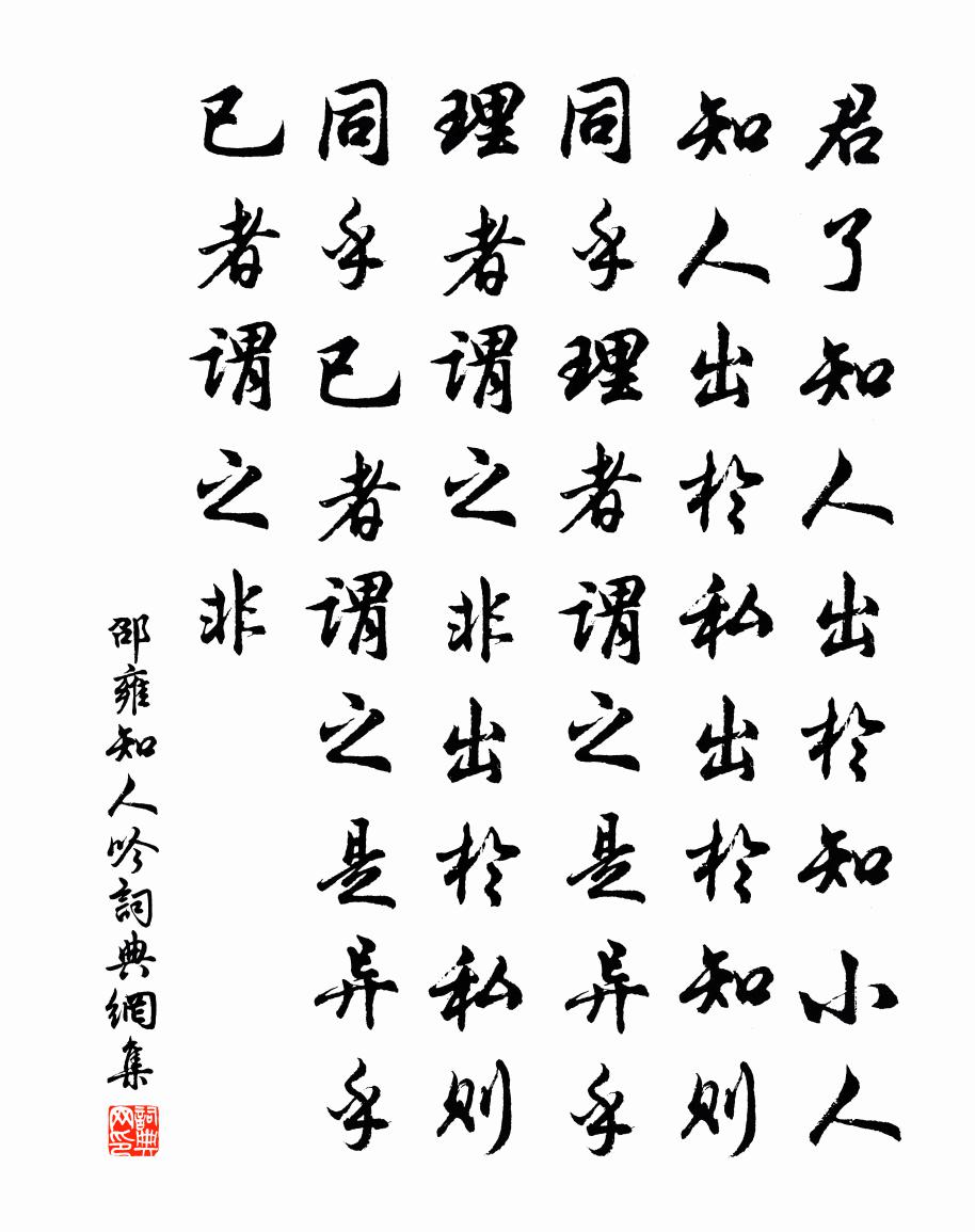 邵雍知人吟書法作品欣賞