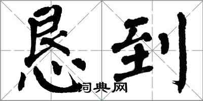 翁闓運懇到楷書怎么寫